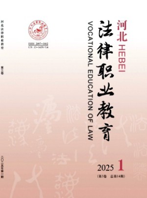 河北法律职业教育